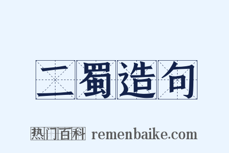 二蜀造句是什么意思的图片